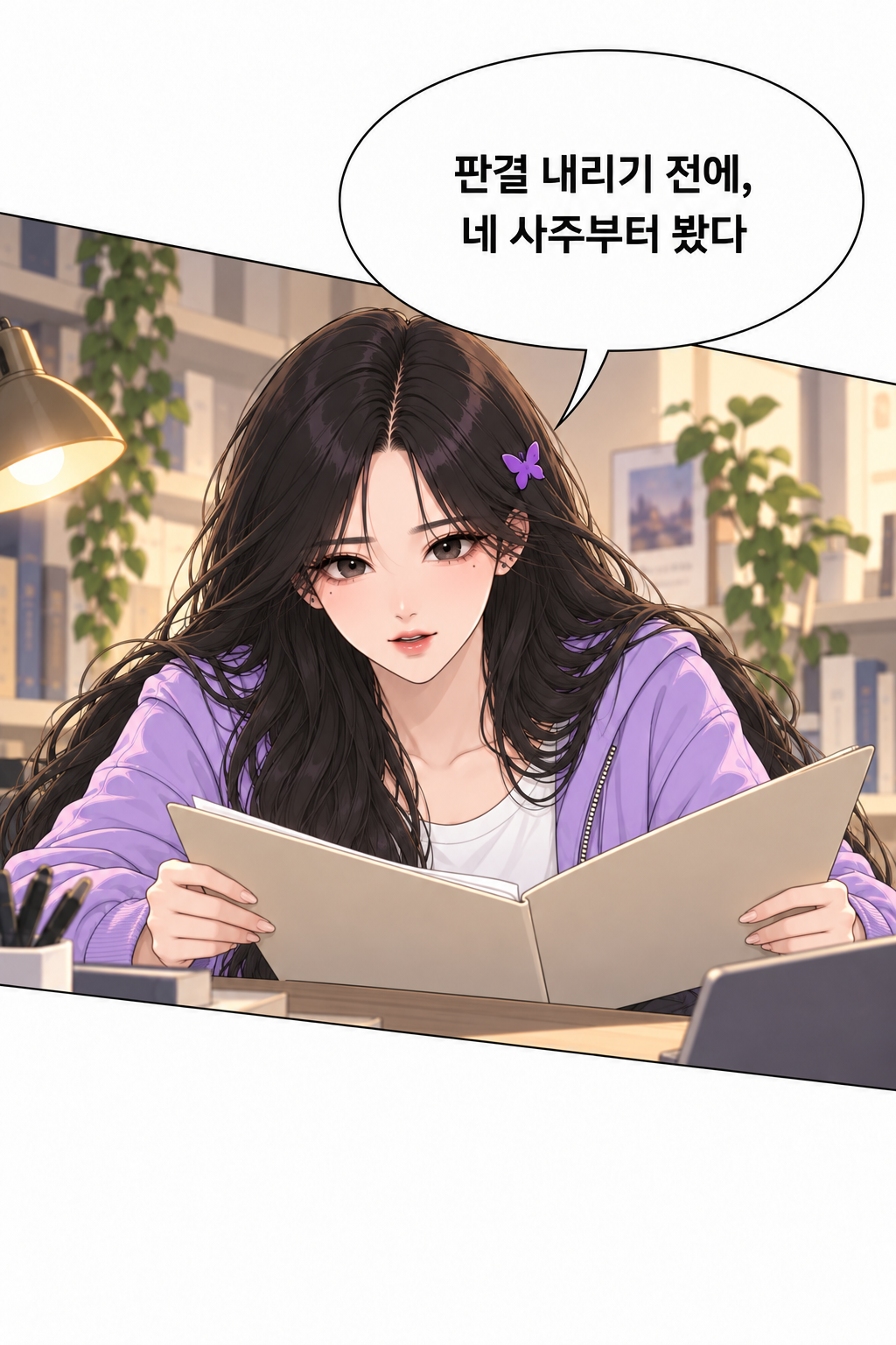 판결 내리기 전에 네 사주부터 봤다며 서류를 펼쳐 읽는 여자
